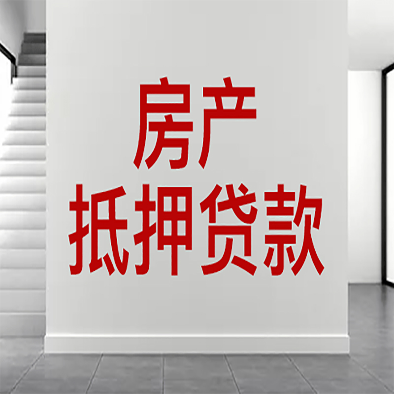 壶关房屋抵押贷款年限|个人住房抵押贷款-具体需要多久